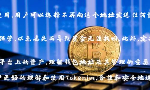 在Tokenim这个平台上，用户可能会关心是否可以删除自己的钱包地址。为了更好地理解这个问题，我们需要从几个方面来探讨Tokenim的功能和与钱包地址相关的操作。

Tokenim平台简介
Tokenim是一个专注于区块链技术和数字资产管理的平台，它提供了多种功能，包括资产交易、钱包管理和数据分析。随着数字货币的迅速发展，越来越多的人开始使用Tokenim进行交易和投资。用户界面友好，功能强大，使其成为新的区块链用户和资深投资者的热门选择。

钱包地址的概念
在区块链环境中，钱包地址是一个公共的地址，用于接收和发送数字资产。每个用户在创建钱包时，系统会为其生成一个唯一的钱包地址。这个地址就类似于银行账户号码，只有拥有这个地址的人才能管理其中的资产。

Tokenim上的钱包地址管理
在Tokenim上，用户可以创建多个钱包地址。这些地址可以帮助用户对不同类型的数字资产进行分类管理。然而，用户可能会遇到一些情况，例如出于安全考虑，想要删除某些钱包地址。这就引出了一个重要问题：在Tokenim上是否可以删除已创建的钱包地址？

是否可以删除钱包地址？
在大多数情况下，一旦创建了钱包地址，尤其是在区块链技术的背景下，是不允许删除或更改的。这是因为区块链的设计使得每笔交易都被记录在一个公共账本上，任何钱包地址都可以追溯其交易历史和余额。因此，删除钱包地址不仅会影响到资金的管理，也会违反区块链的透明性原则。

钱包地址无法删除的原因
从技术角度来看，钱包地址的不可删除性确保了资产的安全性。每一个钱包地址背后都链结着用户的资产和交易记录。如果可以随意删除钱包地址，将可能导致资产的丢失和无可追溯的交易历史。此外，许多区块链平台为了保持网络的稳定与安全，设计了这样的规则，以防止恶意的攻击行为。

如何管理不再使用的钱包地址？
虽然Tokenim并不允许用户删除钱包地址，但用户依然可以通过其他方式来管理他们的地址。例如，如果某个钱包地址已经不再使用，用户可以选择不再向这个地址发送任何资金。这是一个简单有效的解决办法。此外，用户也可以使用Tokenim提供的一些功能，如将不再使用的钱包地址隐藏，防止误操作。

安全操作建议
为了用户的资金安全，Tokenim建议用户在创建新的钱包地址时，要进行充分的考虑。同时，也要确保重要的私钥和助记词被妥善保管，以免丢失而导致资金无法找回。此外，定期审查和管理自己的钱包地址列表也是非常重要的，确保每个地址的使用和安全性。

总结
对于想要在Tokenim上删除钱包地址的用户，答案是：不可以。尽管无法删除，用户通过合理的管理方式依然可以有效掌控他们在平台上的资产。理解钱包地址及其管理的重要性，对于每一个Tokenim用户都是必不可少的一步。在数字资产的世界里，安全始终是第一位的。

通过以上内容，我们不仅理解了Tokenim平台上钱包地址的管理，还加强了对区块链技术本质的认知。希望这篇文章能够帮助用户更好的理解和使用Tokenim，合法和安全地进行数字资产的管理与交易。