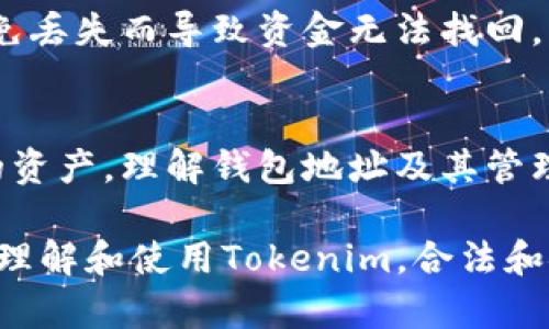 在Tokenim这个平台上，用户可能会关心是否可以删除自己的钱包地址。为了更好地理解这个问题，我们需要从几个方面来探讨Tokenim的功能和与钱包地址相关的操作。

Tokenim平台简介
Tokenim是一个专注于区块链技术和数字资产管理的平台，它提供了多种功能，包括资产交易、钱包管理和数据分析。随着数字货币的迅速发展，越来越多的人开始使用Tokenim进行交易和投资。用户界面友好，功能强大，使其成为新的区块链用户和资深投资者的热门选择。

钱包地址的概念
在区块链环境中，钱包地址是一个公共的地址，用于接收和发送数字资产。每个用户在创建钱包时，系统会为其生成一个唯一的钱包地址。这个地址就类似于银行账户号码，只有拥有这个地址的人才能管理其中的资产。

Tokenim上的钱包地址管理
在Tokenim上，用户可以创建多个钱包地址。这些地址可以帮助用户对不同类型的数字资产进行分类管理。然而，用户可能会遇到一些情况，例如出于安全考虑，想要删除某些钱包地址。这就引出了一个重要问题：在Tokenim上是否可以删除已创建的钱包地址？

是否可以删除钱包地址？
在大多数情况下，一旦创建了钱包地址，尤其是在区块链技术的背景下，是不允许删除或更改的。这是因为区块链的设计使得每笔交易都被记录在一个公共账本上，任何钱包地址都可以追溯其交易历史和余额。因此，删除钱包地址不仅会影响到资金的管理，也会违反区块链的透明性原则。

钱包地址无法删除的原因
从技术角度来看，钱包地址的不可删除性确保了资产的安全性。每一个钱包地址背后都链结着用户的资产和交易记录。如果可以随意删除钱包地址，将可能导致资产的丢失和无可追溯的交易历史。此外，许多区块链平台为了保持网络的稳定与安全，设计了这样的规则，以防止恶意的攻击行为。

如何管理不再使用的钱包地址？
虽然Tokenim并不允许用户删除钱包地址，但用户依然可以通过其他方式来管理他们的地址。例如，如果某个钱包地址已经不再使用，用户可以选择不再向这个地址发送任何资金。这是一个简单有效的解决办法。此外，用户也可以使用Tokenim提供的一些功能，如将不再使用的钱包地址隐藏，防止误操作。

安全操作建议
为了用户的资金安全，Tokenim建议用户在创建新的钱包地址时，要进行充分的考虑。同时，也要确保重要的私钥和助记词被妥善保管，以免丢失而导致资金无法找回。此外，定期审查和管理自己的钱包地址列表也是非常重要的，确保每个地址的使用和安全性。

总结
对于想要在Tokenim上删除钱包地址的用户，答案是：不可以。尽管无法删除，用户通过合理的管理方式依然可以有效掌控他们在平台上的资产。理解钱包地址及其管理的重要性，对于每一个Tokenim用户都是必不可少的一步。在数字资产的世界里，安全始终是第一位的。

通过以上内容，我们不仅理解了Tokenim平台上钱包地址的管理，还加强了对区块链技术本质的认知。希望这篇文章能够帮助用户更好的理解和使用Tokenim，合法和安全地进行数字资产的管理与交易。