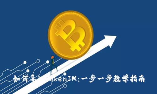 如何导入TokenIM：一步一步教学指南
