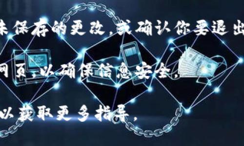 要退出 Tokenim 账号，你可以按照以下步骤进行操作：

1. **打开应用或网站：** 首先，确保你已经打开了 Tokenim 的应用程序或访问了其官方网站。

2. **进入设置或个人中心：** 一般来说，退出账号的选项会在设置或者个人账户部分。你可以在主界面上寻找一个类似于“个人中心”或者“设置”的按钮，通常这个按钮的图标是头像或者齿轮形状。

3. **找到注销或退出选项：** 在设置菜单中，向下滚动查找“退出登录”或“注销”选项。这种选项有时会被列在“账户”或“隐私”子菜单下。

4. **确认退出：** 一旦找到退出登录的选项，点击它。系统可能会要求你确认所有未保存的更改，或确认你要退出账号。确认后，你将被登出账号。

5. **关闭应用或网页：** 完成登出后，如果你希望完全退出，建议关闭应用程序或网页，以确保信息安全。

如果在过程中遇到任何问题，你可以查阅 Tokenim 的官方帮助中心或者联系客服以获取更多指导。