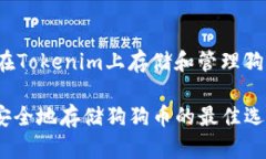 zhanghao如何在Tokenim上存储和管理狗狗币/zhanghaoT