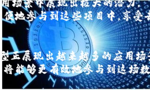 TRC地址是指在TRON区块链上用于存储和转移TRC-10和TRC-20代币的地址。在TRON网络中，TRC代币是基于TRON协议发行的数字资产，而TRC-10和TRC-20分别代表不同标准的代币。

### TRC地址的构成

1. TRC地址的基础知识
每个TRC地址都是一个独特的字符串，由数字和字母组成，通常以“T”开头。由于TRON网络的结构，TRC地址不仅可以发送和接收TRC代币，还可以用于与智能合约交互，参与去中心化应用（DApps）。

2. TRC-10与TRC-20代币的区别
在TRON网络中，TRC-10和TRC-20代币有着明显的区别。TRC-10代币是TRON原生支持的代币，用户可以直接在区块链上创建和发行这些代币。其优点在于发行成本低，交易速度快，而又不需要利用复杂的智能合约。
相比之下，TRC-20代币是基于智能合约的，提供了更高级的功能和灵活性。它们允许开发者定制代币的特性，比如增发、销毁甚至是转移的条件。这使得TRC-20代币在DeFi（去中心化金融）和DApps中得到了广泛的应用。

3. 创建TRC地址的步骤
想要创建TRC地址，用户首先需要选择一个TRON钱包。有许多钱包供用户选择，包括硬件钱包、桌面钱包和移动钱包等。推荐的选择包括TronLink、WinWallet和Trust Wallet等。
用户在下载并安装钱包后，通常需要完成以下步骤：
ul
    listrong注册账户：/strong设置用户名和密码，确保安全性。/li
    listrong备份助记词：/strong系统会提供一组助记词，用户务必妥善保存，避免丢失。/li
    listrong获取地址：/strong在钱包界面上，用户可以找到自己的TRC地址。/li
/ul

4. 如何使用TRC地址进行交易
一旦用户拥有了TRC地址，就可以开始转账和接收TRC代币。转账过程相对简单，只需输入目标地址、转账金额以及网路费用。
以下是一般的转账步骤：
ul
    listrong选择转账功能：/strong在钱包中找到“发送”或“转账”选项。/li
    listrong填写目标地址和金额：/strong确保目标地址准确无误，避免资产损失。/li
    listrong确认交易：/strong检查所有信息是否正确，然后提交交易。/li
/ul

5. TRC地址的安全性
无论是存储资产还是进行交易，安全性都是非常重要的。用户需要定期检查自己的TRC地址是否安全，确保其私钥和助记词不被泄露。
以下是一些安全建议：
ul
    listrong使用强密码：/strong确保钱包密码复杂且不易猜测。/li
    listrong启用双重验证：/strong增加另一个安全层次。/li
    listrong警惕钓鱼攻击：/strong不要随意点击不明链接。/li
/ul

6. TRC地址在数字经济中的应用
TRC地址在现代数字经济中扮演了重要角色。它们不仅用于个人和企业之间的资产转移，还在各种区块链应用场景中展现出极大的潜力。
例如，许多项目利用TRC-20代币实现生态系统内的支付、奖励和服务访问等功能。通过TRC地址，用户可以方便地参与到这些项目中，享受去中心化带来的便利及低成本。

7. 总结
TRC地址是TRON网络上的一种独特资产管理方式。随着区块链技术的不断发展，TRC地址及其相关的代币类型正展现出越来越多的应用场景和经济价值。无论是新手还是资深用户，了解TRC地址的构成与应用都有助于更好地参与到区块链经济中。
在未来，随着TRON网络的不断升级与扩展，TRC地址的功能和用途将会更加丰富。了解和掌握TRC地址的用户将能够更有效地参与到这场数字经济的浪潮中。