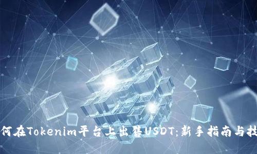 如何在Tokenim平台上出售USDT：新手指南与技巧