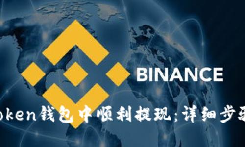 如何在IM Token钱包中顺利提现：详细步骤与实用技巧