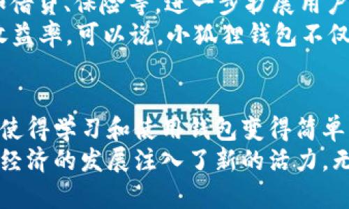 jiaodian小狐狸钱包视频：彻底解密数字资产管理之道/jiaodian  
小狐狸钱包,数字资产,区块链,加密货币/guanjianci  

什么是小狐狸钱包？  
小狐狸钱包，英文名为“MetaMask”，近几年广受欢迎。它是一款用于管理加密货币和数字资产的数字钱包。基于以太坊区块链，旨在为用户提供便捷的资产管理体验。无论你是数字资产的初学者，还是经验丰富的投资者，小狐狸钱包都能帮助你安全地存储、发送和接收数字资产。

为何选择小狐狸钱包？  
小狐狸钱包提供的优势让它在众多数字钱包中脱颖而出。首先，它具有用户友好的界面，方便新手快速上手。其次，支持多种主流加密货币以及ERC-20代币，为用户提供了更广阔的操作空间。  
此外，它还具备良好的安全性。通过助记词和私钥的双重保护，用户的资产安全性得到了有效保障。如果你的资产管理需要一款高效而安全的钱包，小狐狸钱包无疑是一个理想的选择。

小狐狸钱包的独特功能  
小狐狸钱包不仅仅是一个传统的钱包，它的独特功能，让用户在数字资产管理中得心应手。比如说，它支持直接与去中心化应用（DApp）连接，使得用户能够在去中心化金融（DeFi）领域中自由交易，尽享数字货币的魅力。  
此外，小狐狸钱包还提供了内置的交换功能，用户可以直接在钱包内进行币种兑换，大大提升了资产流动性。比如，你可以选择将以太坊（ETH）换成其他ERC-20代币，享受无缝转账体验，这在其他一些钱包中是难以实现的。

视频展示：小狐狸钱包使用指南  
为了帮助用户更好地掌握小狐狸钱包的使用，众多平台上出现了相关的视频教程。这些视频通常包括了从下载、安装到创建钱包、使用各种功能的详细步骤。通过生动直观的讲解，用户能够快速理解如何使用小狐狸钱包。  
例如，在视频中，你会看到如何安全地生成助记词，如何进行钱包备份，以及如何在各种去中心化应用中使用钱包连接。这些视频为用户提供了可视化的指导，极大地降低了学习曲线。

如何安全使用小狐狸钱包？  
安全是使用小狐狸钱包时首要考虑的因素。首先，生成的钱包助记词必须妥善保管，避免泄露。绝对不要在任何不可信的地方输入助记词。其次，确保在官方渠道下载小狐狸钱包，避免假冒版本造成的资产损失。  
另外，建议用户定期更新钱包版本，以利用最新的安全功能和改进。同时，加强设备的安全性也是必要的，比如启用双重认证（2FA）和及时处理系统更新，这样能够更好地保护你的数字资产。

小狐狸钱包对区块链技术的影响  
小狐狸钱包不仅是用户管理数字资产的工具，更是推动区块链技术普及的重要一环。它的出现使得更多的人可以轻松接触并参与到区块链生态中，促进了去中心化应用的发展。  
通过提供一个易于使用的界面，小狐狸钱包让人们对区块链技术的认知不再限于学术圈。如今，普通用户也可以通过它骰子、交易、投票，甚至参与流动性挖矿，使得区块链在生活中真正变得触手可及。

小狐狸钱包的未来展望  
随着市场对数字资产的需求持续增长，小狐狸钱包的未来充满无限可能。预计在未来的版本中，它将整合更多金融服务，比如借贷、保险等，进一步扩展用户的使用场景。  
同时，小狐狸钱包也在不断用户体验，未来可能会引入基于AI的智能合约分析工具，让用户能够更好地评估投资风险，提高收益率。可以说，小狐狸钱包不仅仅是一个产品，而是数字经济时代的一个重要参与者。

总结  
小狐狸钱包通过其独特的功能、友好的用户体验以及对安全的重视，使它在数字资产管理领域占据了重要地位。其视频教程使得学习和使用钱包变得简单易行，帮助更多用户迈出参与数字货币世界的第一步。  
随着区块链技术的发展，小狐狸钱包也在不断创新和提升自身功能。它不仅改变了我们管理资产的方式，同时也为整个数字经济的发展注入了新的活力。无论你是投资者，还是单纯想要了解区块链的小白，小狐狸钱包都值得你去尝试和探索。