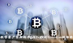 提升数字资产管理效率：深入探讨Tokenim的独特体