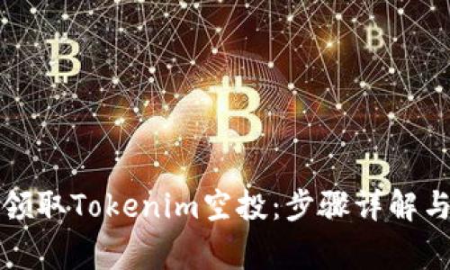 如何轻松领取Tokenim空投：步骤详解与注意事项