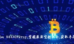 Tokenim BECAirDrop：掌握最新空投机会，获取丰厚收
