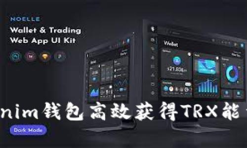 如何通过Tokenim钱包高效获得TRX能量？全方位解析