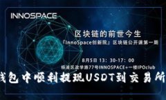 如何在Tokenim钱包中顺利提现USDT到交易所：全面指