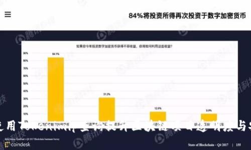 如何使用Tokenimip查询提升区块链项目透明度与安全性