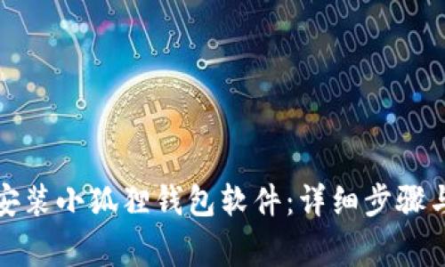 如何轻松安装小狐狸钱包软件：详细步骤与注意事项