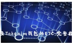 如何找回误转至Tokenim钱包的ETC：完整指南与解决