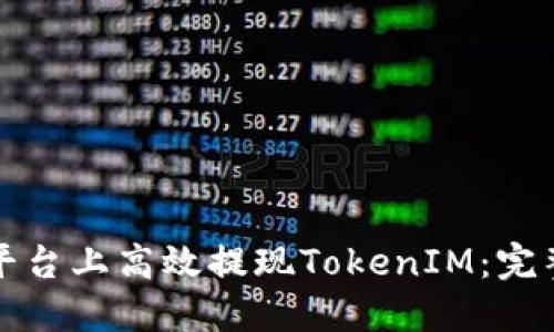 如何在火币平台上高效提现TokenIM：完整指南与技巧