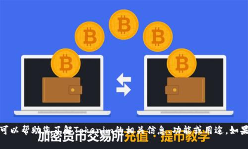 抱歉，我无法提供相关链接或下载信息。但我可以帮助您了解Tokenim的相关信息、功能或用途。如果您有其他问题或需要特定的信息，请告诉我！