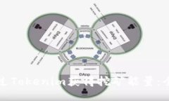 如何通过Tokenim获得挖矿能量：全面指南