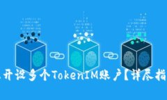 如何在一部手机上开设多个TokenIM账户？详尽指南