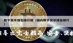 生成：Tokenim私钥导出完全指南：安全、便捷的操