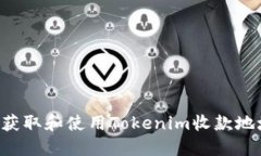 如何安全地获取和使用Tokenim收款地址：详尽指南