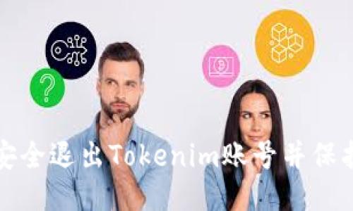 如何安全退出Tokenim账号并保护隐私
