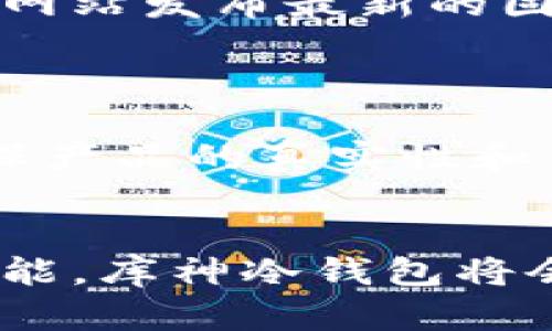 biao库神冷钱包：安全存储数字资产的最佳选择/biao
冷钱包,数字货币,安全存储,库神钱包/guanjianci

什么是库神冷钱包？
库神冷钱包，一种专用于存储数字货币的硬件设备，其核心功能是提供一个高度安全的环境以保护用户的数字资产。与热钱包相比，冷钱包不与互联网直接连接，因此能够有效防御黑客和其他网络攻击。库神冷钱包通过加密技术确保用户的私钥不被泄露，从而保障用户的数字货币安全。
在现今数字货币市场中，数字资产的安全性显得尤为重要。随着各类黑客攻击事件的频发，越来越多的用户开始注意到冷钱包的必要性。库神冷钱包正是在此背景下，为满足用户需求而应运而生的安全解决方案。

库神冷钱包的主要特点
库神冷钱包具有多种独特的优势，使其成为用户存储数字资产的理想选择。以下是其主要特点：
ul
listrong离线存储：/strong将私钥保存于离线环境中，有效避免网络攻击。/li
listrong多种加密方案：/strong采用多层加密技术，增强了资产的安全性。/li
listrong用户友好的界面：/strong即使是新手用户，也能轻松上手，进行资金的管理。/li
listrong支持多种数字货币：/strong兼容多种主流数字货币，满足用户多样化的需求。/li
listrong备份与恢复功能：/strong提供简单的备份和恢复选项，以保护用户的资产不丢失。/li
/ul

库神冷钱包的安全性如何保障？
安全性是冷钱包最重要的特征之一。库神冷钱包通过多种机制保障其安全性：
ul
listrong私钥离线存储：/strong库神冷钱包将用户的私钥存储在未接入网络的环境中，避免了黑客的攻击。/li
listrong加密算法：/strong使用强大的加密算法对数据进行保护，确保信息在传输和存储过程中的安全性。/li
listrong双重认证：/strong支持双重认证机制，确保用户在进行交易时必须提供额外的验证信息。/li
listrong固件更新：/strong定期提供固件更新，修复潜在的安全漏洞，提升安全防护能力。/li
/ul
通过这些安全措施，库神冷钱包有效降低了用户资产被盗或被恶意攻击的风险，让用户的投资更加安心。

库神冷钱包如何使用？
库神冷钱包的使用过程相对简单，用户只需遵循以下几个步骤：
ol
listrong购买冷钱包：/strong首先，用户需要在官网或授权的渠道购买库神冷钱包，确保获得正品。/li
listrong设置初始密码：/strong首次使用时，用户需要设置一个强密码，以保护钱包的安全。/li
listrong生成私钥：/strong系统会自动生成私人密钥，并提示用户保存和备份。/li
listrong转入数字资产：/strong通过地址将数字货币转入冷钱包中，完成资产的安全存储。/li
listrong定期更新：/strong在使用过程中，定期检查和更新固件，确保钱包始终保持在安全状态。/li
/ol
通过这些简单的步骤，用户就能安全地管理自己的数字资产，享受库神冷钱包带来的便利与安全。

库神冷钱包与热钱包的对比
在了解库神冷钱包之前，有必要对冷钱包和热钱包进行比较，帮助用户做出更好的选择：
ul
listrong连接性：/strong热钱包是通过互联网进行连接，而冷钱包则是离线的。这直接影响了资产的安全性。/li
listrong安全性：/strong冷钱包的安全性显然优于热钱包，后者因联网而暴露在黑客攻击的风险中。/li
listrong使用场景：/strong热钱包更适合频繁交易，而冷钱包则适合于长期持有和资产存储。/li
listrong恢复机制：/strong两者均可通过备份进行恢复，但冷钱包的私钥保护措施使其在被盗的风险中更具优势。/li
/ul
综上所述，库神冷钱包在安全性和合理使用方面提供了良好的保障，适合重视安全的用户。

库神冷钱包的市场前景及用户反馈
随着数字货币市场的蓬勃发展，冷钱包的需求也逐渐增加。库神冷钱包凭借其强大的安全性以及用户友好的体验，在市场中获得了较高的认可度。
用户的反馈普遍积极，许多人表示在使用库神冷钱包后，感受到数字资产管理的便捷与安全。此外，库神团队也积极收集用户意见，持续产品，使其更具人性化。
从市场前景来看，随着越来越多的人关注数字货币的投资，冷钱包市场将愈加繁荣。库神冷钱包凭借其优质的安全性、易用性和多样化的支持，加上持续的改进和更新，将会在激烈的市场竞争中脱颖而出，吸引更多用户选择。

相关问题解答

1. 库神冷钱包的使用安全吗？
库神冷钱包的安全性是其最大的卖点之一。该产品采用了最先进的加密技术，确保用户私钥不会被黑客获取。由于冷钱包是指未连接到互联网的存储设备，它显著降低了数字货币被盗的风险。此外，库神冷钱包还提供双重认证和定期固件更新的功能，进一步提升了设备的安全性。
很多用户在初次使用冷钱包时可能会对安全性产生疑虑，但使用者的反馈表明，库神冷钱包在安全性方面的表现优异。用户可以放心在冷钱包中存储大量资产，而不必担心遭受网络攻击。

2. 如何备份和恢复库神冷钱包？
备份和恢复冷钱包是确保资产安全的重要步骤。库神冷钱包提供简单易用的备份和恢复程序，用户在首次设置时将获得一组恢复助记词。
备份过程如下：
ul
li在生成库神冷钱包的过程中，系统会要求用户记录助记词，这是一组随机生成的单词。/li
li用户需要将助记词安全地保管，不要与他人分享，并确保在不同地点有备份。/li
/ul
若用户需要恢复密码，则可以使用助记词轻松找回冷钱包。在设备丢失或损坏的情况下，只需输入助记词即可重新访问数字资产。

3. 选择冷钱包还是热钱包更好？
选择冷钱包还是热钱包，取决于用户的需求。热钱包适合于需要频繁交易的用户，因为它们的连接性高，便于快速转账。而冷钱包则适合于长期持有和存储数字资产的用户，尤其是那些重视安全性的人。
如果用户持有大额的数字资产或者不经常进行交易，冷钱包是一个更明智的选择。然而，如果用户频繁交易或者进行日常支付，热钱包会是更便捷的选择。
总之，这两者并不矛盾，用户可以根据情况合理配置冷钱包和热钱包，充分发挥各自的优势。

4. 库神冷钱包支持哪些数字货币？
库神冷钱包支持多种主流数字货币，包括但不限于比特币、以太坊、瑞波币等。用户可以在冷钱包中一次性存储多种数字资产，享受便捷的管理体验。
拥有广泛的兼容性是库神冷钱包的一大特点。用户在购买之前，可以先查询官方文档，以确认所持有的数字货币是否兼容。

5. 如何确保库神冷钱包的固件是最新的？
确保库神冷钱包的固件是最新的，用户只需定期连接设备到电脑或手机，并查看是否有固件更新的提示。通常情况下，库神会在其官方网站发布最新的固件更新公告，用户可以根据提示进行下载和更新。
更新操作相对简单，在更新过程中，用户只需遵循系统指示操作即可。确保固件更新，可以提升冷钱包的安全防护能力。

6. 库神冷钱包的价格及购买渠道
库神冷钱包的价格通常在中高端区间，具体价格会根据版本和购买渠道略有不同。用户可以在官方网站或授权的电商平台购买，以确保产品的真实性和售后保障。
在购买时，建议用户进行多方比较，关注产品的评价以及售后服务，以确保找到性价比最高的选择。

总结来说，库神冷钱包凭借其安全性、易用性及多样化的支持，已经成为越来越多数字货币投资者的首选。通过发展更多用户友好的功能，库神冷钱包将会在数字货币的存储领域持续发挥重要作用。