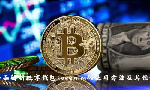 全面解析数字钱包Tokenim的使用方法及其优势
