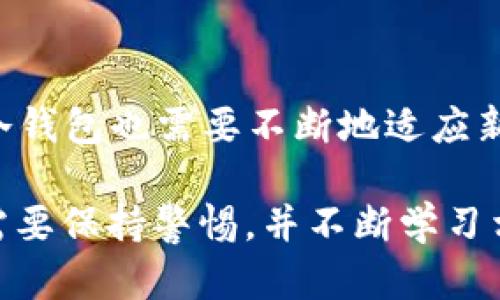   ET冷钱包：现状与用户关心的解答 / 
 guanjianci ET冷钱包, 冷钱包安全, 加密货币, 钱包服务 /guanjianci 

近年来，加密货币行业的快速发展吸引了大量用户的关注，尤其是在如何安全存储资产方面，冷钱包成为了一个热门话题。其中，ET冷钱包以其优雅的设计和周到的服务而被广泛使用。然随着行业的波动和不时出现的负面消息，许多用户开始担心：ET冷钱包是否已经倒闭了？

本文将深入探讨ET冷钱包的现状、功能、安全性以及用户的普遍关注点。此外，我们还将回答一些可能相关的问题，以帮助用户更好地了解这一工具及其在加密货币世界中的地位。

ET冷钱包的基本功能与优劣
ET冷钱包是一种硬件钱包，能够离线存储用户的加密货币，显著降低因网络攻击导致币种被盗的风险。与在线钱包不同，冷钱包不直接连接到互联网，提供了更高的安全性。然而，冷钱包的操作确实比较复杂，用户需要付出更多的精力去学习如何使用。

从用户反馈来看，ET冷钱包的易用性在竞争产品中处于中上水平，尽管初次使用时，会对新手用户带来一些困扰，但良好的安全属性十分吸引技术爱好者。在高度重视财务安全的背景下，冷钱包的优势在于持久性、抗攻击性和私密性。

ET冷钱包是否倒闭的现状
在讨论ET冷钱包是否倒闭的问题之前，首先需要了解它的运营状态。ET冷钱包公司在过去的一段时间内，确实曾遇到了一些财务和管理上的困难。尽管如此，根据最新的信息，ET冷钱包尚未正式宣布倒闭，仍在持续为用户提供服务。

然而，用户在使用过程中需要保持警惕，特别是在网络上流传的一些负面消息可能会影响到用户的信心。在这种情况下，需要通过官方渠道确认消息的真实性，并及时跟进ET冷钱包的最新动态。

冷钱包的安全性为何如此重要
冷钱包最重要的特性在于其安全性，因其采用离线存储的方式，使得黑客很难直接入侵。对加密货币的投资者而言，安全性往往是选择钱包的重要考量因素。

冷钱包的安全机制通常包括多重验证和基于硬件的安全防护，确保只有真正的用户有权限访问资产。即使在极端情况下，如设备丢失或被盗，只要用户妥善保存恢复信息，资产依然可以得到保护。因此，冷钱包被认为是长线投资者的最佳选择。

如何选择合适的冷钱包
在面临众多的冷钱包选项时，用户应该考虑几个重要的因素以选择最合适的产品：
ul
    listrong品牌信誉：/strong选择知名品牌的冷钱包，通常意味着更高的安全性和可靠性。/li
    listrong支持币种：/strong确保所选冷钱包支持用户常用的加密货币。/li
    listrong用户体验：/strong使用界面的友好程度也是用户选择的重要因素，易于操作通常更受欢迎。/li
    listrong安全功能：/strong确保设备提供多重安全功能，如PIN码、指纹识别等。/li
/ul

在ET钱包中常见的用户问题
作为一款服务器较少的加密货币产品，用户常常会在使用ET冷钱包时遇到问题。以下是一些用户常见的疑问及其详细解答：

ET冷钱包与热钱包的区别是什么？
热钱包和冷钱包在安全性和便捷性上各有优劣。热钱包通常在线操作，适合频繁交易；而冷钱包则注重长期持有和安全存储。用户必须评估自己的需求，例如，如果是一位频繁交易的投资者，热钱包可能更适合；如果是打算长期持币的用户，冷钱包则是更好的选择。

如果ET冷钱包更改了服务条款，我该如何应对？
服务条款的更改可能影响用户的权益，建议用户及时查阅新条款，并保持关注社交媒体及官方公告。用户如果发现不适合的条款，可以选择退出或寻找其他钱包。当然，也可以与客服反馈以便协商。

如何保证ET冷钱包始终处于安全状态？
为了保证ET冷钱包的安全性，用户可以采取以下措施：定期检查设备的固件更新；不要在公共网络上使用及交易；定期备份私钥和助记词；绝不要将助记词泄露给他人。遵循这些原则将大大增加存储资产的安全性。

ET冷钱包是否值得信赖？
ET冷钱包的信任度与其品牌历史、用户反馈、技术支持和社区活跃度有关。用户可通过网络论坛、社交平台及专业评测网站了解ET冷钱包的各项指标。不过，用户始终应保持自我警惕，在选择钱包时需选择那些社区口碑好、专业支持的产品。

我该如何恢复ET冷钱包中的资产？
恢复资产的关键在于助记词或私钥。这些是用户凭借完成资产恢复的唯一途径。如果用户不小心丢失了助记词，资产将无法恢复。因此在使用冷钱包时务必要妥善保存这些关键信息。同时，用户也可参考官方手册，获得怎样进行恢复和设置的详细步骤。

ET冷钱包未来展望如何？
展望未来，ET冷钱包可能会继续改进其功能，尤其是在用户体验和安全性方面。随着市场的变化及加密货币法规的调整，ET冷钱包也需要不断地适应新兴技术和需求。然而，无论如何，保持社区的透明度与用户的信任将是其持续成功的关键。

总之，ET冷钱包作为一款知名的加密货币存储工具，虽然面临一定挑战，但仍然在市场中占有一席之地，用户在使用过程中需要保持警惕，并不断学习相关知识，以确保资产的安全。