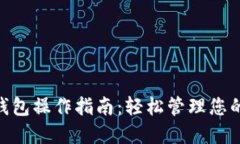 Tokenim钱包操作指南：轻松管理您的数字资产