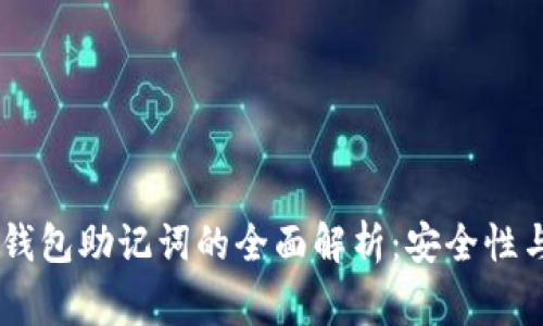 Ledger冷钱包助记词的全面解析:安全性与管理技巧