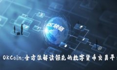 : OKCoin：全方位解读领先的数字货币交易平台