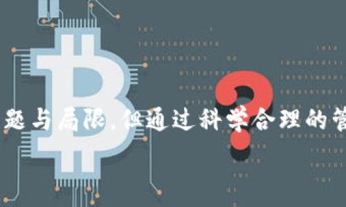   
bianji/bianji  
/guanjianci  

### 冷钱包卡的使用与维护：如何安全管理USDT资产

在数字货币迅猛发展的今天，冷钱包作为一种安全存储加密货币的方式，开始受到越来越多用户的关注。尤其是以USDT（Tether）为代表的稳定币，其广泛应用于交易所和日常支付中，让冷钱包的需求变得愈加迫切。然而，在这种冷热结合的使用方式下，安全性、便捷性和实用性等因素也开始悄然凸显。

本篇文章将详细介绍冷钱包卡的概念、特性以及使用时需要注意的事项，并逐个解答与之相关的六个重要问题，帮助用户更好地理解和使用冷钱包卡来保护自己的USDT资产。

## 1. 什么是冷钱包？

冷钱包是指一种不与互联网直接连接的数字货币存储方式，相较于热钱包（在线钱包），其安全性更高。冷钱包一般采用硬件设备或纸质钱包，能够有效地防止黑客攻击和在线盗窃。

冷钱包的工作机制主要是通过私钥的离线存储来实现数字资产的安全。用户在创建冷钱包时，会生成一对公私钥，公钥可以用来接收资产，而私钥则必须妥善保管，任何持有私钥的人都能控制相应的数字资产。

## 2. 冷钱包卡的特点

冷钱包卡是一种专门用于存储加密数字资产的硬件设备，外形小巧，便于携带。它通常配备有安全芯片，可以有效防止物理攻击和安全漏洞。

相比传统的冷钱包，冷钱包卡不仅更加便捷，同时也具备了诸多现代化的保护机制，例如PIN码、双重身份验证等，保障用户的资产安全。

## 3. 为什么选择冷钱包管理USDT?

选择冷钱包来管理USDT资产有以下几个优势：

### 3.1 高安全性
由于冷钱包不与网络连接，所以即使网络出现问题或攻击，资产也会得到较好的保护。

### 3.2 控制权
用户拥有私钥的控制权，不必依赖中心化的交易所，降低了被盗或丢失资产的风险。

### 3.3 兼容性
目前许多冷钱包卡均支持USDT的存储与管理，用户可以方便地进行转账、收款等操作。

## 4. 冷钱包卡的使用注意事项

虽然冷钱包卡具备多种优势，但在使用过程中还是需注意一些潜在问题：

### 4.1 保管私钥
私钥是管理数字资产的‘钥匙’，一旦丢失则无法找回。用户应将私钥的备份妥善保管并避免在网络上分享。

### 4.2 防范物理丢失
冷钱包卡的物理安全也是成为风险点之一，用户应确保卡片不被他人获取或丢失。

### 4.3 软件更新
定期检查冷钱包卡的厂商是否推出了软件更新，以维护其安全性。

## 5. 冷钱包卡常见问题

### 5.1 为什么冷钱包卡会有bug？

冷钱包卡可能出现bug的原因通常有几个方面：

1. **软件问题**：冷钱包卡的固件或软件可能存在bug或漏洞，这些问题可能会导致安全隐患或性能不佳。
   
2. **用户操作误差**：许多用户在操作过程中可能由于不熟悉使用流程或误操作，导致钱包无法正常使用等问题。

3. **兼容性问题**：冷钱包卡可能与某些操作系统或其他硬件不兼容，导致用户在使用时出现问题。

解决这些bug的方法包括及时更新设备的固件和软件，查看官方使用说明，并且在遇到问题时及时联系技术支持。

### 5.2 冷钱包卡如何避免丢失？

为避免冷钱包卡的丢失，用户可以采取以下几种方法：

1. **设定存放位置**：将冷钱包卡存放在一个安全、固定的位置，不要随意放置。

2. **使用防水、防火的安全盒**：为了防止自然灾害或意外事故对冷钱包卡的损害，可以将其放置在一个安全的盒子里。

3. **记录重要信息**：在确保安全的前提下，记录冷钱包卡的识别信息、私钥等重要信息，并存放于其他地方以备不时之需。

### 5.3 冷钱包卡丢失后该怎么办？

如果在不慎丢失了冷钱包卡，用户可以采取如下措施：

1. **确认私钥的安全性**：若私钥之前有做备份，可以使用备份进行恢复，确保资金的安全。

2. **更换冷钱包卡**：购买新的冷钱包卡，并转移资产到新的设备中。

3. **关注账户动态**：及时关注钱包资产变化，必要时向相关平台报告失窃事件。

### 5.4 冷钱包卡的使用限制有哪些？

冷钱包卡在使用时可能会遇到一些限制，包括：

1. **交易频率限制**：冷钱包的转账速度和频率可能不如热钱包快，因此适合长期存储，不适合频繁交易。

2. **技术复杂性**：一些用户可能会觉得使用冷钱包卡的过程较为复杂，需要具备一定的技术知识。

3. **兼容性限制**：不是所有的冷钱包卡都支持所有类型的数字资产，因此在选择时需要特别留意。

### 5.5 冷钱包卡是否可以与热钱包联用？

冷钱包卡是可以与热钱包进行联用的，许多用户习惯将长期储存的资产保存在冷钱包卡中，而频繁交易和消费的资产则放在热钱包中，以提高便捷性。

在实际操作中，用户可以通过将某个额度的USDT从冷钱包卡转移到热钱包中，然后按需进行交易，而在不需要使用时再把多余的资产转回冷钱包卡进行保管。

### 5.6 使用冷钱包卡需要支付手续费吗？

每当用户使用冷钱包卡进行转账时，通常会涉及到区块链的交易手续费，性质和数额取决于区块链的网络状态。

此外，某些冷钱包卡在使用时可能会收取一定的管理费用，用户在选择时应仔细查看相关条款。

## 结语

冷钱包卡无疑是数字资产管理中安全、便捷的一种选择，尤其适用于那些有长线持有需求的用户。尽管在使用过程中可能会遇到一些问题与局限，但通过科学合理的管理和维护，用户依然可以有效地保护自己的USDT资产。在数字货币的精细化管理趋势中，冷钱包及冷钱包卡也将愈加发挥其重要性。

希望本篇文能帮助用户更深入地了解冷钱包卡的使用与维护，更加安心地管理自己的数字资产。