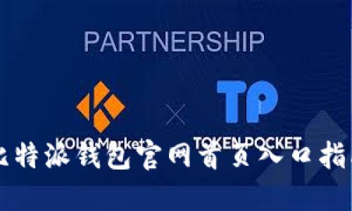 比特派钱包官网首页入口指南