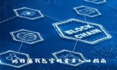 比特派钱包官网首页入口指南