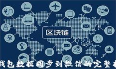 冷钱包数据同步到微信的完整指南