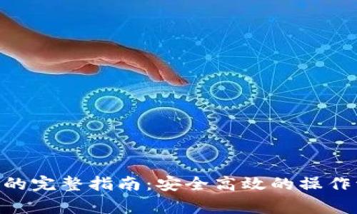 提币到Tokenim的完整指南：安全高效的操作流程与注意事项