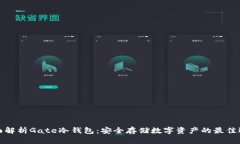 全面解析Gate冷钱包：安全存储数字资产的最佳选