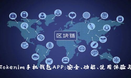全面解析Tokenim手机钱包APP：安全、功能、使用体验与常见问题