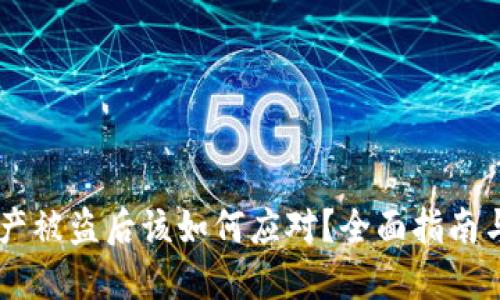 IM钱包资产被盗后该如何应对？全面指南与防盗技巧