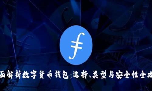 全面解析数字货币钱包：选择、类型与安全性全攻略