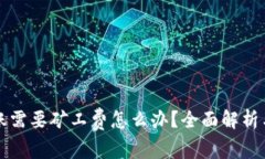 比特派转账需要矿工费怎么办？全面解析与解决