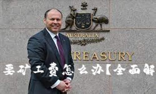 比特派转账需要矿工费怎么办？全面解析与解决方案