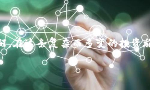 以文本内容替代结构化标签

: 如何理解Tokenim币的后缀“old”？在数字货币投资中应注意什么？

关键词: tokenim, 币后缀, 数字货币, 投资

## 详细介绍

在数字货币投资的浪潮中，各类虚拟货币层出不穷，每个币种都有其特殊的命名规则和特征。在众多币种当中，Tokenim的币后缀“old”是一个值得投资者关注的领域。投资者不仅需要了解“old”后缀的意义，还需掌握其市场动态和相关风险，以便在投资过程中做出明智的决策。

Tokenim是一种基于区块链技术的加密货币，其背后提供了一系列的金融服务和功能。在这币种之中，“old”后缀的存在表明了一种特殊的市场现象，它可能与Tokenim的技术进步、版本迭代或市场交易策略等因素相关。

### 零基础了解Tokenim及其后缀“old”

Tokenim币后缀“old”的出现，通常指向一种历史版本的Tokenim。这种标识可以帮助投资者识别某些特定版本的Tokenim与其最新版本之间的区别。“old”这一后缀可能是由于项目在发展过程中经历了重大改进或分叉，使得原有代币被新的代币所替代。

后缀“old”不仅仅是一个名称，它还可能涉及到投资者面临的风险。假如你持有的是一个带有“old”后缀的币种，那么这可能意味着你正在持有一项已经不再被支持的资产。为了更好地理解这一点，让我们深入分析一下与Tokenim及其“old”后缀相关的几个常见问题。

### 可能相关的问题

#### 1. Tokenim币的归属和历史是什么？

Tokenim作为一种新兴的加密货币，其历史可以追溯到区块链技术发展的早期。它的设计初衷是为了改善传统金融系统中的一些不足，如降低交易成本、提高效率等。Tokenim的创建者希望通过区块链的去中心化特性，推动金融服务的普及和透明度。

在发展过程中，Tokenim经历了多个版本的迭代。随着技术的发展，Tokenim不断进行更新，这也导致了Tokenim的某些版本被市场逐渐淘汰。例如，某些旧版Tokenim在功能上不再满足当今市场的需求，这样的版本通常会被称为“old”版本。

当你看到Tokenim后缀为“old”的币种时，您应当知道这是一种旧版本，可能已经停止更新或交易活跃度较低。这种币种的价值风险较高，投资者在购买这类币种时一定要谨慎，确保全面了解其历史数据与市场状况。

#### 2. Tokenim的“old”后缀对投资者意味着什么？

对于投资者而言，Tokenim需标识为“old”的币种可能意味着其流通性和支持度显著下降。旧版币种通常是替代品，意味着它们在功能、技术更新上都落后于新版本。持有这类币种的投资者需要谨慎，避免将其与新版本混淆。

市场中的资金流动往往倾向于更新更具有潜力的新版本，这就导致了“old”版Tokenim的实际交易量显著减少。投资者持有的资产可能会变得不那么易于出售，甚至可能在市场流动性不足的情况下，无法以合理价格变现其资产。

在这方面，投资者应清楚了解市场上的币种，定期关注Tokenim及其他类似货币的开发团队所发布的信息，以确保不会错失更新的机会。

#### 3. 如何判断Tokenim的“old”版本是否具有投资价值？

判断Tokenim的“old”版本是否具有投资价值需要对其市场表现、流通情况、相关技术更新等多个方面进行全面分析。以下是一些关键点：

1. **市场分析**：观察Tokenim在多个交易平台的行情表现，尤其是交易量和价格走势。如果“old”版本的Tokenim在一些交易所的成交量不断下降，那么它很可能即将被淘汰。

2. **新闻动态**：关注Tokenim项目方发布的公告与新闻，了解开发团队对老版本的态度。若团队明确表示不再支持旧版本，那么持有这些币种的投资者应尽早变现。

3. **社区反馈**：在社交媒体及论坛中查看Tokenim社区的反馈，了解投资者对“old”版本的看法和体验，这能反映出市场对于该版本币种的热度。

4. **技术对比**：理解“old”版本和更新版本之间在技术上的差距。比较功能、交易效率、安全性等，帮助你进行理智的投资选择。

总之，充分的市场研究和背景分析能够帮助您在复杂的数字货币投资环境中做出明智决策。

#### 4. Tokenim的“old”版本如何进行交易？

交易Tokenim的“old”版本，需要找到支持该货币的交易平台。有些大型的加密货币交易所可能会下架流通量小、使用频率低的旧版币种，因此调用低频版本的流动性可能会面临障碍。

在交易的时候，投资者需要注意以下几点：

1. **选择交易所**：找到支持Tokenim的交易平台，确保其流动性和交易深度足够。一个活跃的交易所能够使您更容易买入或卖出，即使是“old”版本，也有可能获取到较为合理的价格。

2. **费率监测**：各种交易平台的手续费差异同样值得重视，由于流动性较低，旧版Tokenim在卖出时可能会面临较高的滑点成本和手续费，因此，建议选择低手续费的交易平台。

3. **执行策略**：准备好合适的买入和卖出策略，根据现有市场走势调整您在交易所的行动。特别是在价格波动较大时，确保自己不被短期价格波动影响判断。

4. **获取技术支援**：对于初次交易Tokenim的投资者，尤其是“old”版本，建议向社区或专业的金融顾问寻求帮助，避免因技术操作不当导致的损失。

通过严格的市场筛选和审慎的交易选择，您将更好地提高Tokenim“old”版本的交易成功率。

#### 5. Tokenim的“old”版本会面临哪些风险？

随着市场环境的变化，Tokenim“old”版本所面临的某些风险也是不容忽视的。以下是一些主要风险：

1. **技术淘汰**：新版本Tokenim可能将在技术和功能上持续吸引用户，而原有版本缺乏竞争力，逐渐被市场淘汰。

2. **流动性问题**：由于买卖双方需求大幅度减少，“old”版本的流动性会变得非常有限，这使得交易变得更加困难。

3. **投资者信心丧失**：随着市场趋势的变化，老版Tokenim的持有者在未明确的情况下，可能会由于感知风险加大而关闭投资，导致价格进一步下跌。

4. **监管影响**：具体的法律法规可能会对某些币种的流通产生影响，特别是某些国家对数字货币的监管政策不断变化，可能会直接影响旧版Tokenim的合规性。

5. **黑客和安全风险**：由于老版本Tokenim的开发支持可能较少，它们更容易成为黑客攻击的目标，从而增加了资产安全风险。

面对这些潜在风险，投资者应当提高警惕，并在做出决策时进行全面的风险评估，确保能够及时识别并规避风险。

#### 6. 将Tokenim的“old”版本转换为新版本的流程是什么？

许多项目在升级时会对旧版本进行转换或分叉。对于Tokenim的用户，转换至新版本的流程通常包括以下步骤：

1. **了解转移政策**：首先，您需要在Tokenim官方网站或其官方渠道上查阅有关转换的具体政策和步骤，了解持续更新的动态。

2. **选择合适平台**：确保您在的交易平台支持Tokenim的转换，将旧版Tokenim兑换为新版。如果某些平台不支持，您可能需要转移到其他平台。

3. **遵循转换程序**：对于一些复杂的转移程序，例如需要进行智能合约的操作，投资者应在专业人士的指导下谨慎操作。

4. **风险控制**：在兑换过程中，建议投资者分批次进行操作，以降低因市场波动导致的资产损失风险。

值得注意的是，在转换之后，用户的所有代币及相应数据应认真检查，确保没有因为操作失误而造成资金的丢失。

### 结论

Tokenim的“old”后缀不仅形象地描绘出了一个逐渐被市场遗忘的加密货币版本，更是对投资者心理和市场动向的一种提醒。在这条复杂而多变的投资旅程中，了解和把握这些信息能帮助投资者在Tokenim的世界中站稳脚跟，做出更明智的决策。

希望本文能够为您提供深入的见解，助您在数字货币投资中事半功倍。