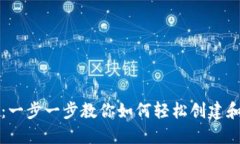 波场钱包注册教程：一步一步教你如何轻松创建