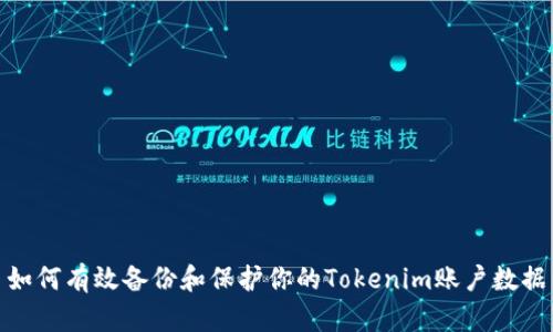 如何有效备份和保护你的Tokenim账户数据