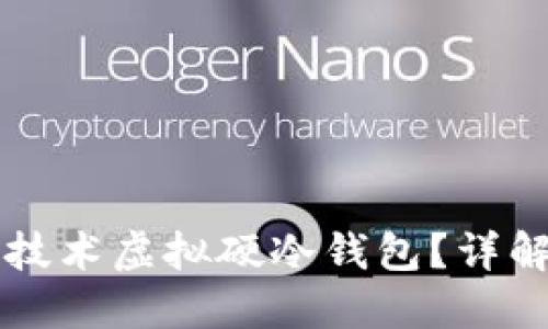 究竟什么是区块链技术虚拟硬冷钱包？详解安全性与使用技巧