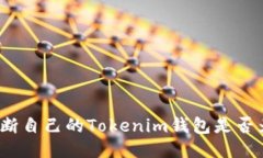 如何判断自己的Tokenim钱包是否为正版？