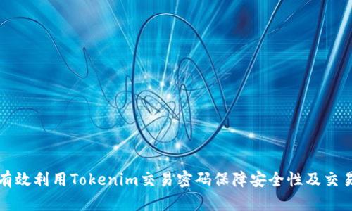 如何有效利用Tokenim交易密码保障安全性及交易效率