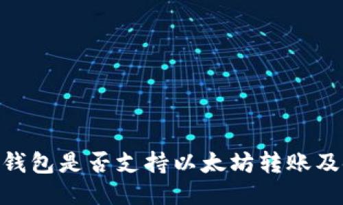 Tokenim钱包是否支持以太坊转账及使用指南