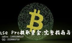 如何从Coinbase Pro提取资金：完整指南与常见问题