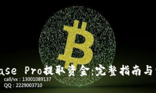 如何从Coinbase Pro提取资金：完整指南与常见问题解答